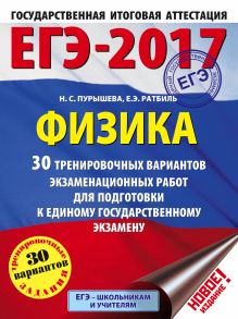 Пурышева Н.С., Ратбиль Е.Э. - ЕГЭ-2017. Физика (60х84/8) 30 тренировочных вариантов экзаменационных работ для подготовки к единому государственному экзамену обложка книги Пурышева Н.С., Ратбиль Е.Э. - ЕГЭ-2017. Физика (60х84/8) 30 тренировочных вариантов экзаменационных работ для подготовки к единому государственному экзамену обложка книги