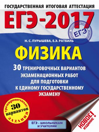 ЕГЭ-2017. Физика (60х84/8) 30 тренировочных вариантов экзаменационных работ для подготовки к единому государственному экзамену ЕГЭ-2017. Физика (60х84/8) 30 тренировочных вариантов экзаменационных работ для подготовки к единому государственному экзамену Пурышева Н.С., Ратбиль Е.Э.