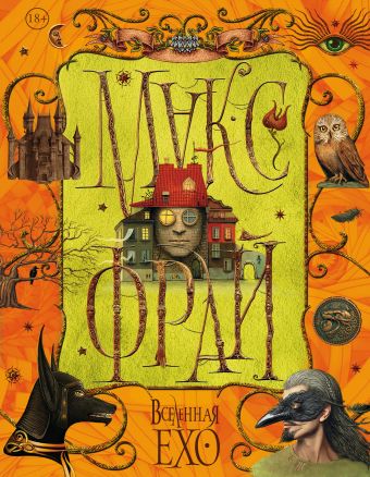 Вселенная Ехо Вселенная Ехо Макс Фрай