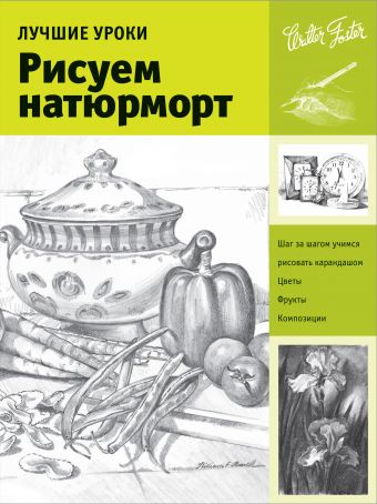Рисуем натюрморт Рисуем натюрморт .