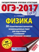 ОГЭ-2017. Физика (60х84/8) 30 тренировочных вариантов экзаменационных работ для подготовки к основному государственному экзамену ОГЭ-2017. Физика (60х84/8) 30 тренировочных вариантов экзаменационных работ для подготовки к основному государственному экзамену