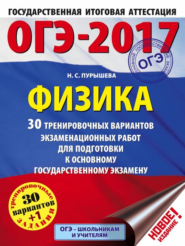 ОГЭ-2017. Физика (60х84/8) 30 тренировочных вариантов экзаменационных работ для подготовки к основному государственному экзамену ОГЭ-2017. Физика (60х84/8) 30 тренировочных вариантов экзаменационных работ для подготовки к основному государственному экзамену Пурышева Н.С.