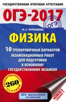 ОГЭ-2017. Физика (60х90/16) 10 тренировочных вариантов экзаменационных работ для подготовки к основному государственному экзамену ОГЭ-2017. Физика (60х90/16) 10 тренировочных вариантов экзаменационных работ для подготовки к основному государственному экзамену