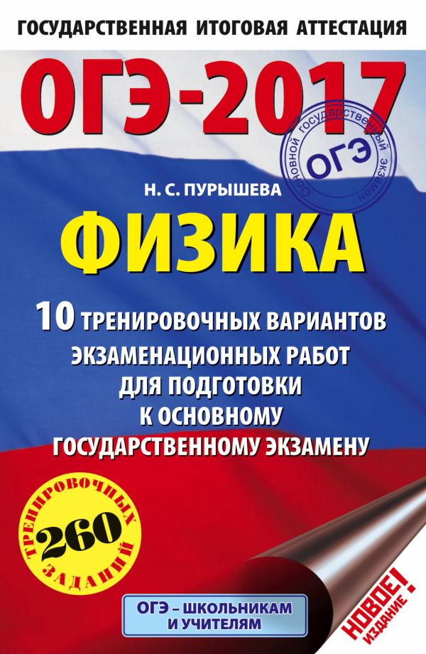 ОГЭ-2017. Физика (60х90/16) 10 тренировочных вариантов экзаменационных работ для подготовки к основному государственному экзамену ОГЭ-2017. Физика (60х90/16) 10 тренировочных вариантов экзаменационных работ для подготовки к основному государственному экзамену Пурышева Н.С.
