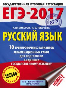 Бисеров А.Ю., Текучева И.В. - ЕГЭ-2017. Русский язык (60x84/8) 10 тренировочных вариантов экзаменационных работ для подготовки к единому государственному экзамену обложка книги Бисеров А.Ю., Текучева И.В. - ЕГЭ-2017. Русский язык (60x84/8) 10 тренировочных вариантов экзаменационных работ для подготовки к единому государственному экзамену обложка книги