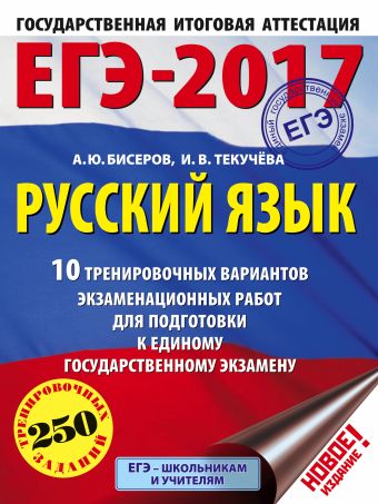 ЕГЭ-2017. Русский язык (60x84/8) 10 тренировочных вариантов экзаменационных работ для подготовки к единому государственному экзамену ЕГЭ-2017. Русский язык (60x84/8) 10 тренировочных вариантов экзаменационных работ для подготовки к единому государственному экзамену Бисеров А.Ю., Текучева И.В.