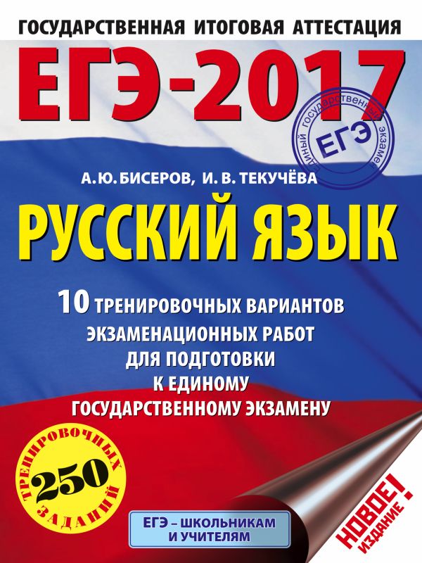 ЕГЭ-2017. Русский язык (60x84/8) 10 тренировочных вариантов экзаменационных работ для подготовки к единому государственному экзамену ЕГЭ-2017. Русский язык (60x84/8) 10 тренировочных вариантов экзаменационных работ для подготовки к единому государственному экзамену Бисеров А.Ю., Текучева И.В.