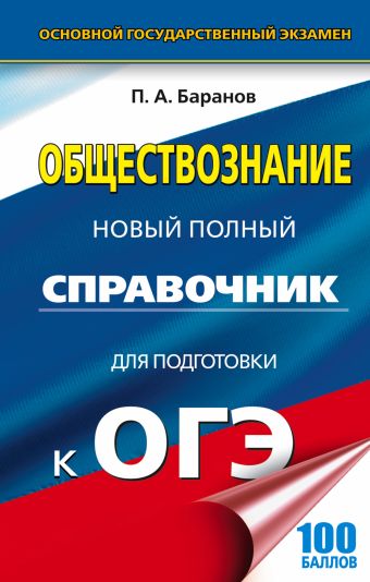 ОГЭ. Обществознание. Новый полный справочник для подготовки к ОГЭ ОГЭ. Обществознание. Новый полный справочник для подготовки к ОГЭ Баранов П.А.