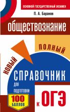 ОГЭ. Обществознание. Новый полный справочник для подготовки к ОГЭ ОГЭ. Обществознание. Новый полный справочник для подготовки к ОГЭ