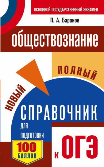 ОГЭ. Обществознание. Новый полный справочник для подготовки к ОГЭ ОГЭ. Обществознание. Новый полный справочник для подготовки к ОГЭ Баранов П.А.