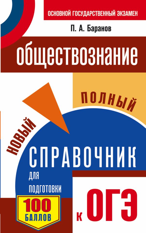 ОГЭ. Обществознание. Новый полный справочник для подготовки к ОГЭ ОГЭ. Обществознание. Новый полный справочник для подготовки к ОГЭ Баранов П.А.