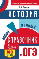 ОГЭ. История. Новый полный справочник для подготовки к ОГЭ ОГЭ. История. Новый полный справочник для подготовки к ОГЭ