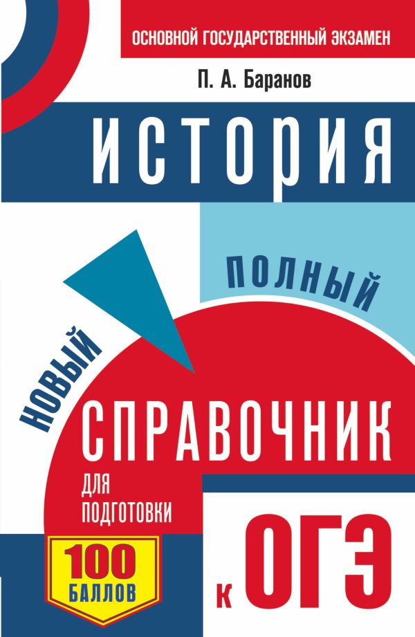 ОГЭ. История. Новый полный справочник для подготовки к ОГЭ ОГЭ. История. Новый полный справочник для подготовки к ОГЭ Баранов П.А.
