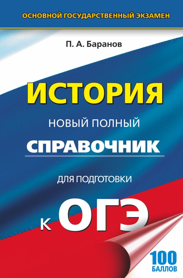 ОГЭ. История. Новый полный справочник для подготовки к ОГЭ ОГЭ. История. Новый полный справочник для подготовки к ОГЭ Баранов П.А.