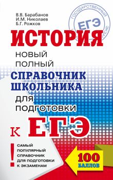 Барабанов В.В., Николаев И.М., Рожков Б.Г. - ЕГЭ. История. Новый полный справочник школьника для подготовки к ЕГЭ обложка книги Барабанов В.В., Николаев И.М., Рожков Б.Г. - ЕГЭ. История. Новый полный справочник школьника для подготовки к ЕГЭ обложка книги