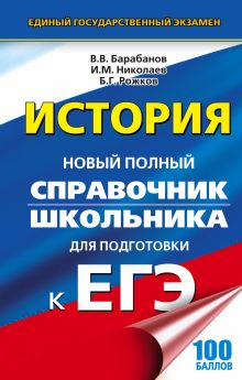 Барабанов В.В., Николаев И.М., Рожков Б.Г. - ЕГЭ. История. Новый полный справочник школьника для подготовки к ЕГЭ обложка книги Барабанов В.В., Николаев И.М., Рожков Б.Г. - ЕГЭ. История. Новый полный справочник школьника для подготовки к ЕГЭ обложка книги