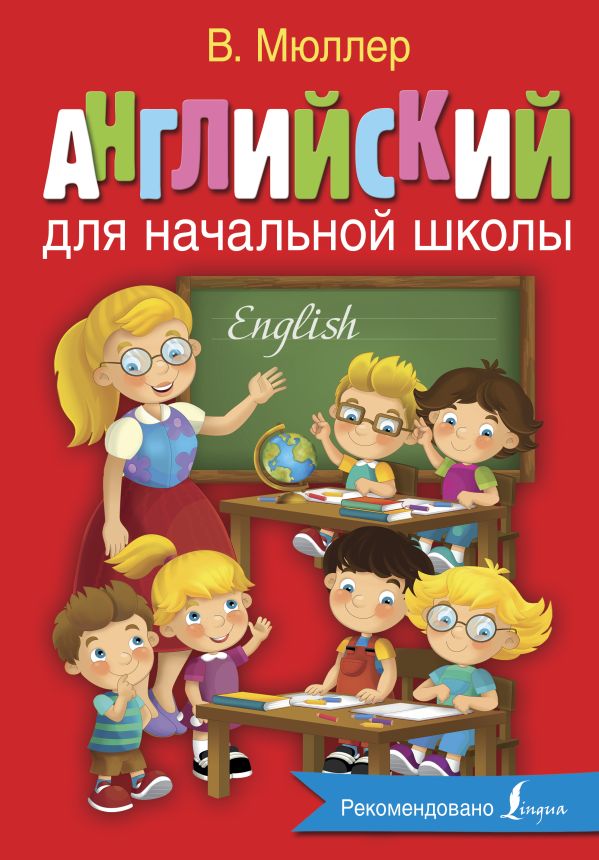 Английский для начальной школы Английский для начальной школы Мюллер В.К.