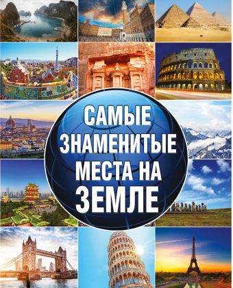 Самые знаменитые места на земле Самые знаменитые места на земле