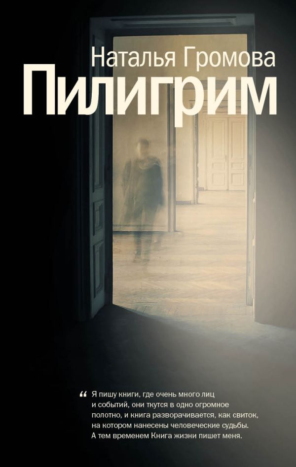 Пилигрим Пилигрим Громова Н.А.