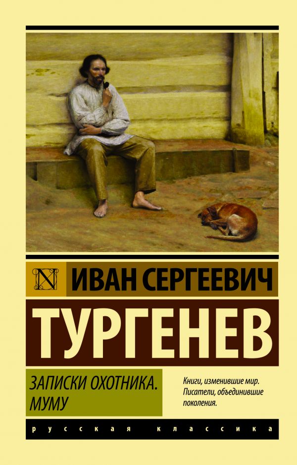 Записки охотника. Муму Записки охотника. Муму Тургенев И.С.