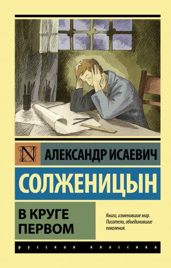 В круге первом В круге первом Солженицын А.И.