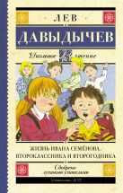 Жизнь Ивана Семёнова, второклассника и второгодника Жизнь Ивана Семёнова, второклассника и второгодника