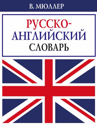 В. Мюллер. Русско-английский словарь В. Мюллер. Русско-английский словарь