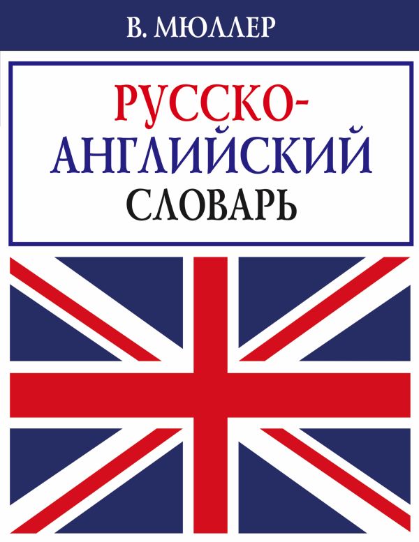 В. Мюллер. Русско-английский словарь В. Мюллер. Русско-английский словарь