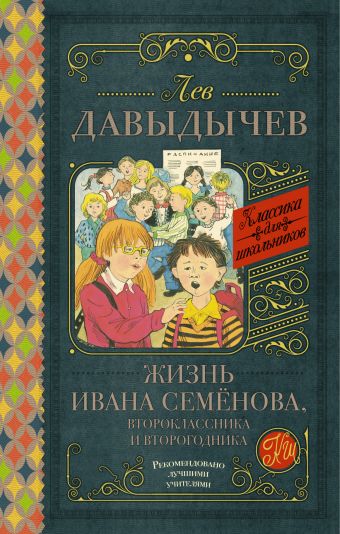 Жизнь Ивана Семёнова, второклассника и второгодника Жизнь Ивана Семёнова, второклассника и второгодника Давыдычев Л.И.