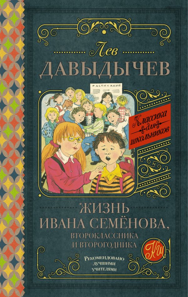 Жизнь Ивана Семёнова, второклассника и второгодника Жизнь Ивана Семёнова, второклассника и второгодника Давыдычев Л.И.