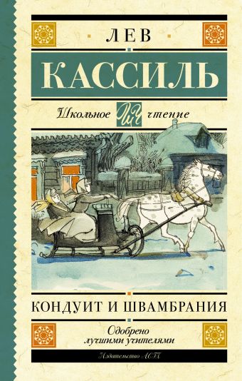Кондуит и Швамбрания Кондуит и Швамбрания Кассиль Л.А.