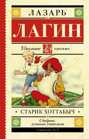 Старик Хоттабыч Старик Хоттабыч Лагин Л.И.
