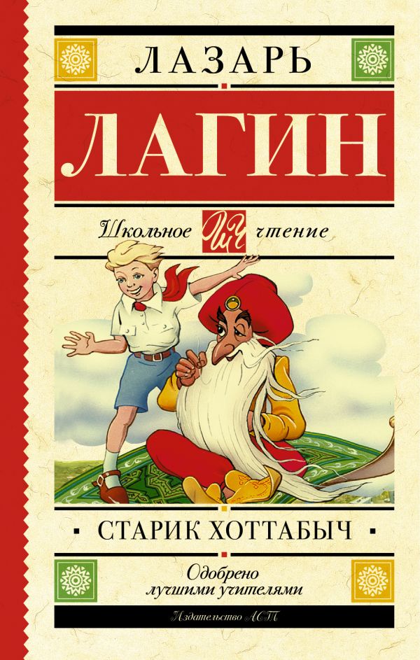 Старик Хоттабыч Старик Хоттабыч Лагин Л.И.