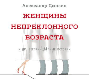 Женщины непреклонного возраста Женщины непреклонного возраста Цыпкин А.