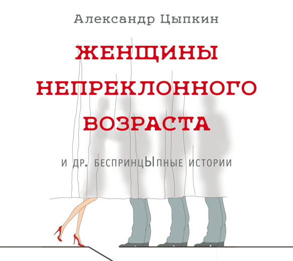Женщины непреклонного возраста Женщины непреклонного возраста Цыпкин А.
