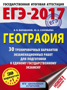 Барабанов В.В., Соловьева Ю.А. - ЕГЭ-2017. География (60х84/8) 30 тренировочных вариантов экзаменационных работ для подготовки к единому государственному экзамену обложка книги Барабанов В.В., Соловьева Ю.А. - ЕГЭ-2017. География (60х84/8) 30 тренировочных вариантов экзаменационных работ для подготовки к единому государственному экзамену обложка книги