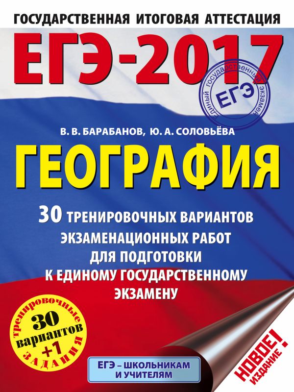ЕГЭ-2017. География (60х84/8) 30 тренировочных вариантов экзаменационных работ для подготовки к единому государственному экзамену ЕГЭ-2017. География (60х84/8) 30 тренировочных вариантов экзаменационных работ для подготовки к единому государственному экзамену Барабанов В.В., Соловьева Ю.А.