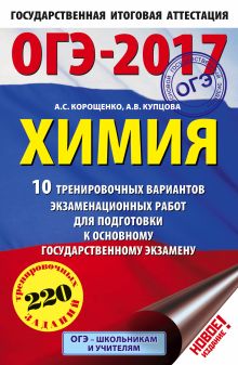 ОГЭ-2017. Химия (60х90/16) 10 тренировочных вариантов экзаменационных работ для подготовки к основному государственному экзамену обложка книги ОГЭ-2017. Химия (60х90/16) 10 тренировочных вариантов экзаменационных работ для подготовки к основному государственному экзамену обложка книги