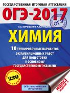 ОГЭ-2017. Химия (60х84/8) 10 тренировочных вариантов экзаменационных работ для подготовки к основному государственному экзамену ОГЭ-2017. Химия (60х84/8) 10 тренировочных вариантов экзаменационных работ для подготовки к основному государственному экзамену