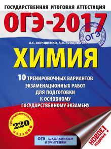 ОГЭ-2017. Химия (60х84/8) 10 тренировочных вариантов экзаменационных работ для подготовки к основному государственному экзамену обложка книги ОГЭ-2017. Химия (60х84/8) 10 тренировочных вариантов экзаменационных работ для подготовки к основному государственному экзамену обложка книги