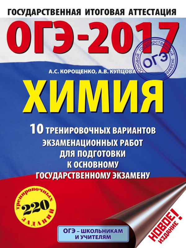 ОГЭ-2017. Химия (60х84/8) 10 тренировочных вариантов экзаменационных работ для подготовки к основному государственному экзамену ОГЭ-2017. Химия (60х84/8) 10 тренировочных вариантов экзаменационных работ для подготовки к основному государственному экзамену Корощенко А.С., Купцова А.В.