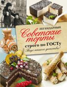 Легендарные советские торты строго по ГОСТу. Легендарные советские торты строго по ГОСТу.