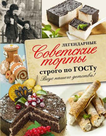 Легендарные советские торты строго по ГОСТу. Легендарные советские торты строго по ГОСТу. .