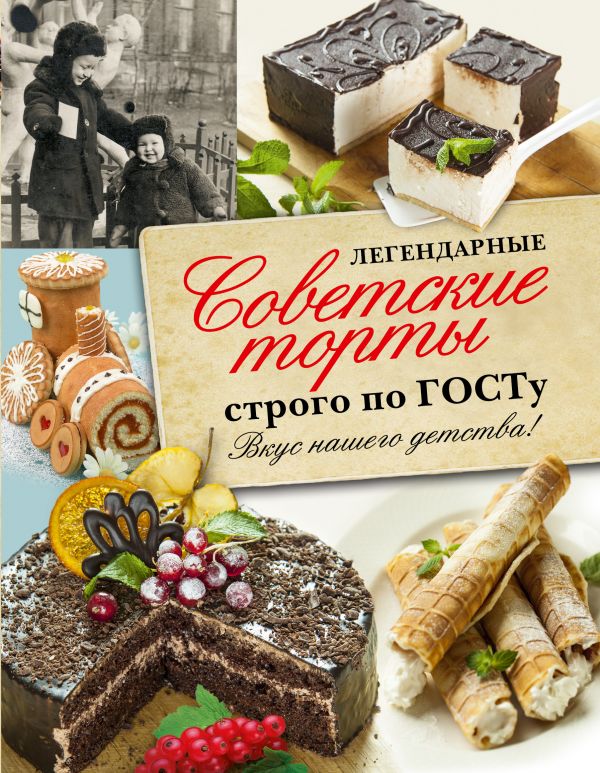 Легендарные советские торты строго по ГОСТу. Легендарные советские торты строго по ГОСТу. .