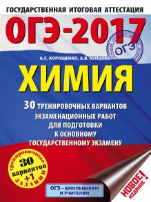 ОГЭ-2017. Химия (60х84/8) 30 тренировочных вариантов экзаменационных работ для подготовки к основному государственному экзамену обложка книги ОГЭ-2017. Химия (60х84/8) 30 тренировочных вариантов экзаменационных работ для подготовки к основному государственному экзамену обложка книги