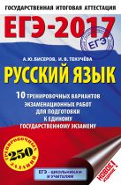 ЕГЭ-2017. Русский язык (60x90/16) 10 тренировочных вариантов экзаменационных работ для подготовки к единому государственному экзамену ЕГЭ-2017. Русский язык (60x90/16) 10 тренировочных вариантов экзаменационных работ для подготовки к единому государственному экзамену