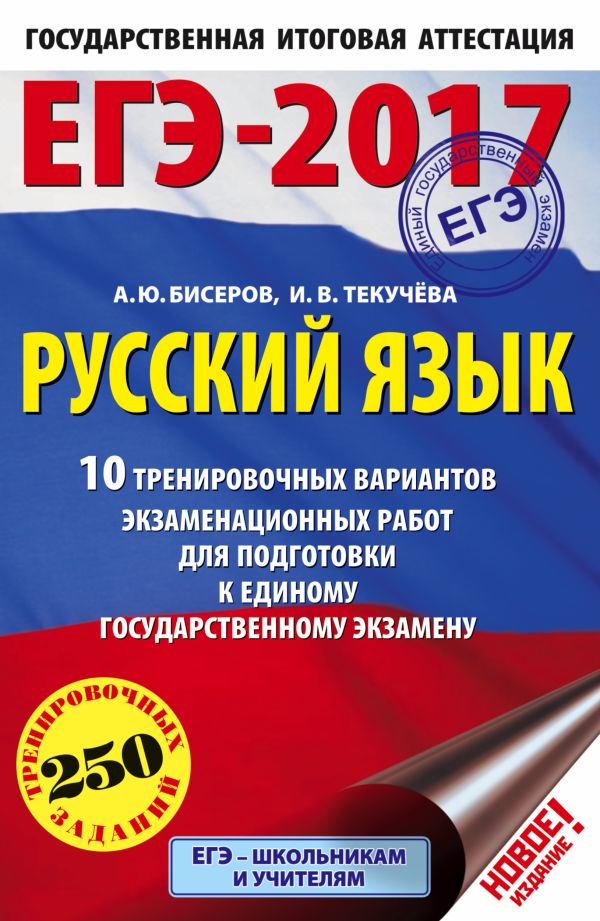 ЕГЭ-2017. Русский язык (60x90/16) 10 тренировочных вариантов экзаменационных работ для подготовки к единому государственному экзамену ЕГЭ-2017. Русский язык (60x90/16) 10 тренировочных вариантов экзаменационных работ для подготовки к единому государственному экзамену Бисеров А.Ю., Текучева И.В.