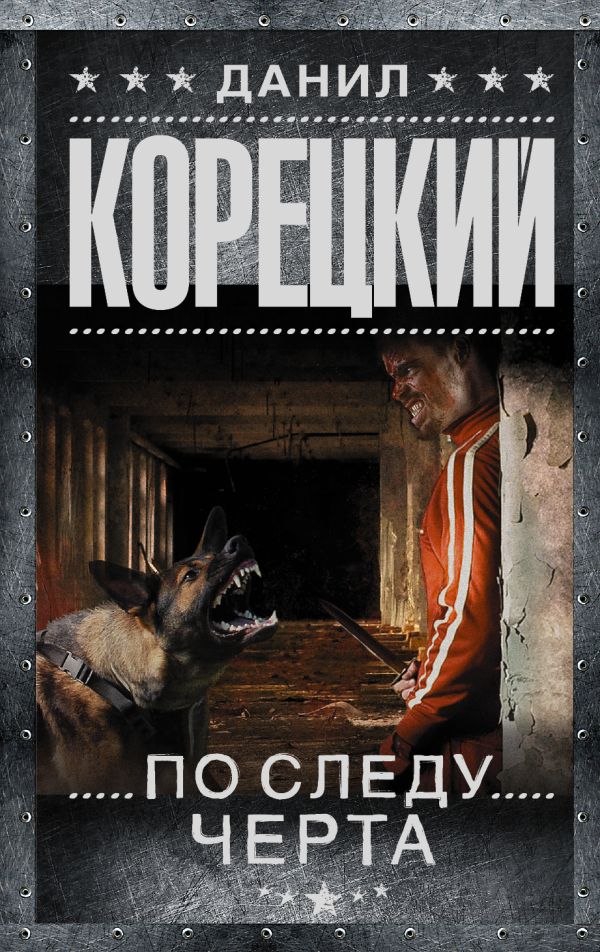 По следу Черта По следу Черта Корецкий Д.А.