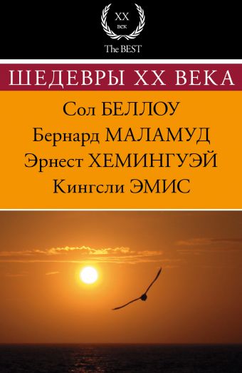 Шедевры XX века Шедевры XX века Хемингуэй Э., Беллоу С., Маламуд Б., Эмис К.