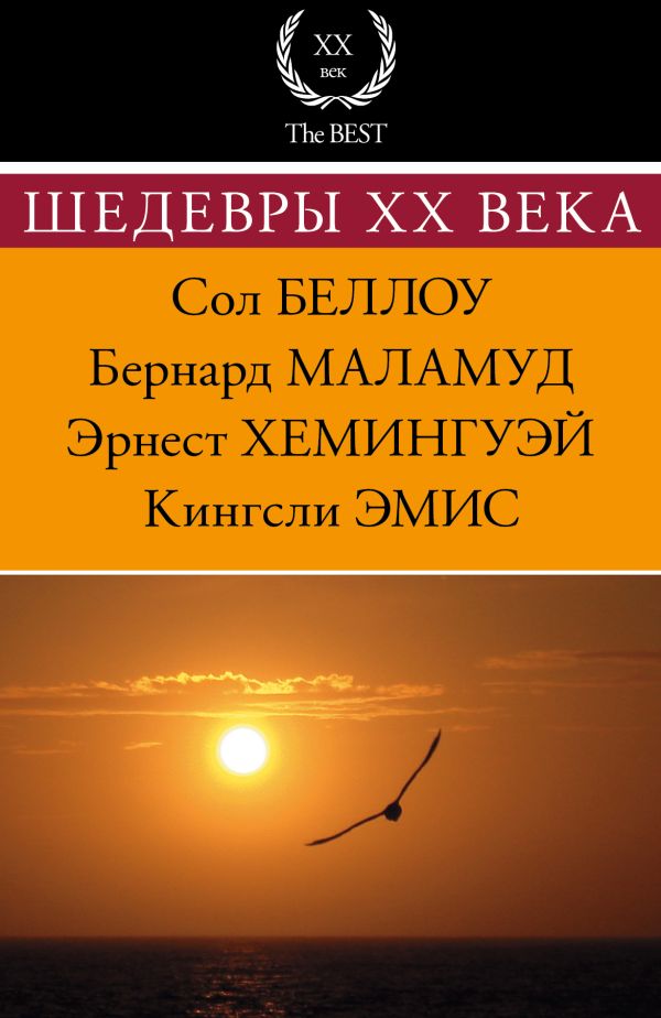 Шедевры XX века Шедевры XX века Хемингуэй Э., Беллоу С., Маламуд Б., Эмис К.